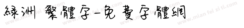 绿洲 繁体字字体转换